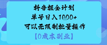 抖音掘金计划单号日入多张+可以无限制批量操作,邪修玩法-董叔项目网