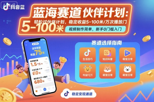 抖音蓝海赛道，轻松过伙伴计划，视频制作简单，万次播放收益在5-100米，稳定收益-董叔项目网