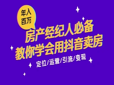 7天学会抖音卖房：从月薪5千到年入百W，新时代房产经纪人必备技能-董叔项目网