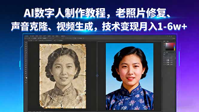 AI数字人制作教程，老照片修复、声音克隆、视频生成，技术变现月入1-6w+-董叔项目网