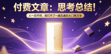 付费文章：思考总结！人一旦开窍，就打开了那扇一通百通的大门两万字-董叔项目网