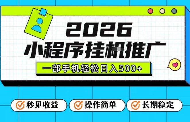 26年最新风口项目，小程序全自动推广，一部手机保底日入5张【揭秘】-董叔项目网