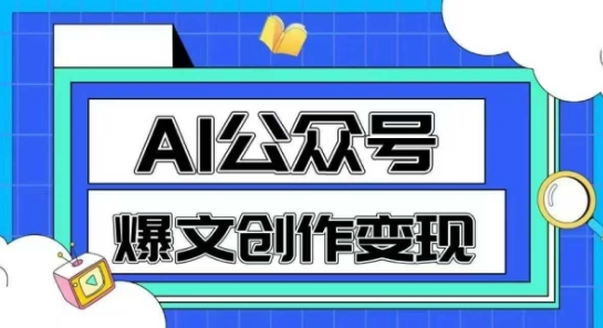 AI公众号爆文创作变现，教你一分钟生成一篇原创爆款文章-董叔项目网