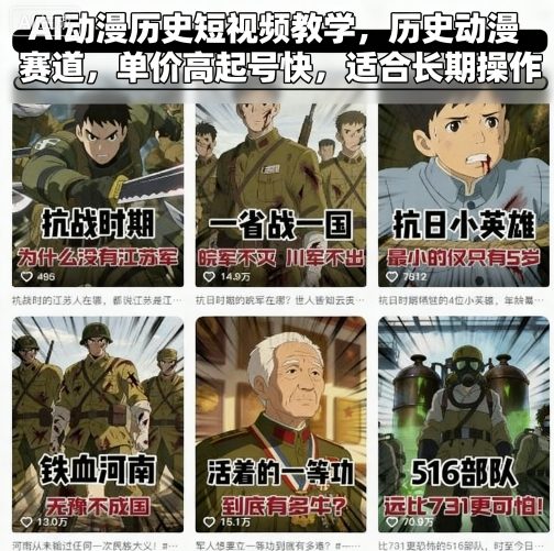 AI动漫历史短视频教学，历史动漫赛道，单价高起号快，适合长期操作-董叔项目网