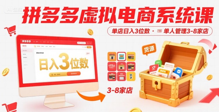 拼多多虚拟电商系统课，单店日入3位数，单人可管理3-8家店【附货源】-董叔项目网