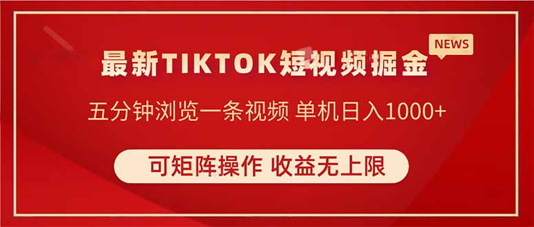 TIKTOK短视频暴力掘金 单机收益500+收益无上限 可矩阵操作 实现睡后收入-董叔项目网