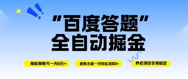 百度答题全自动掘金,单机单号一天轻松6米,矩阵去做单月稳定3k+,操作简单无脑去跑【揭秘】-董叔项目网