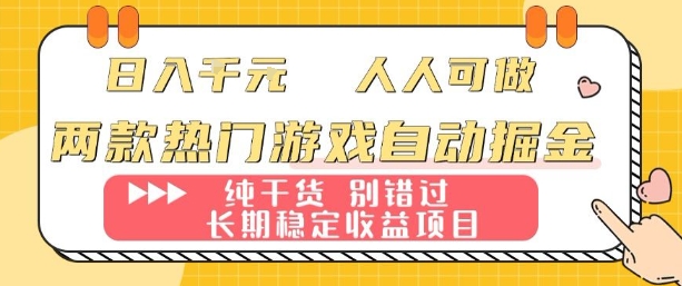 两款热门游戏自动掘金：日入1k，人人可做，纯干货，长期稳定收益项目【揭秘】-董叔项目网