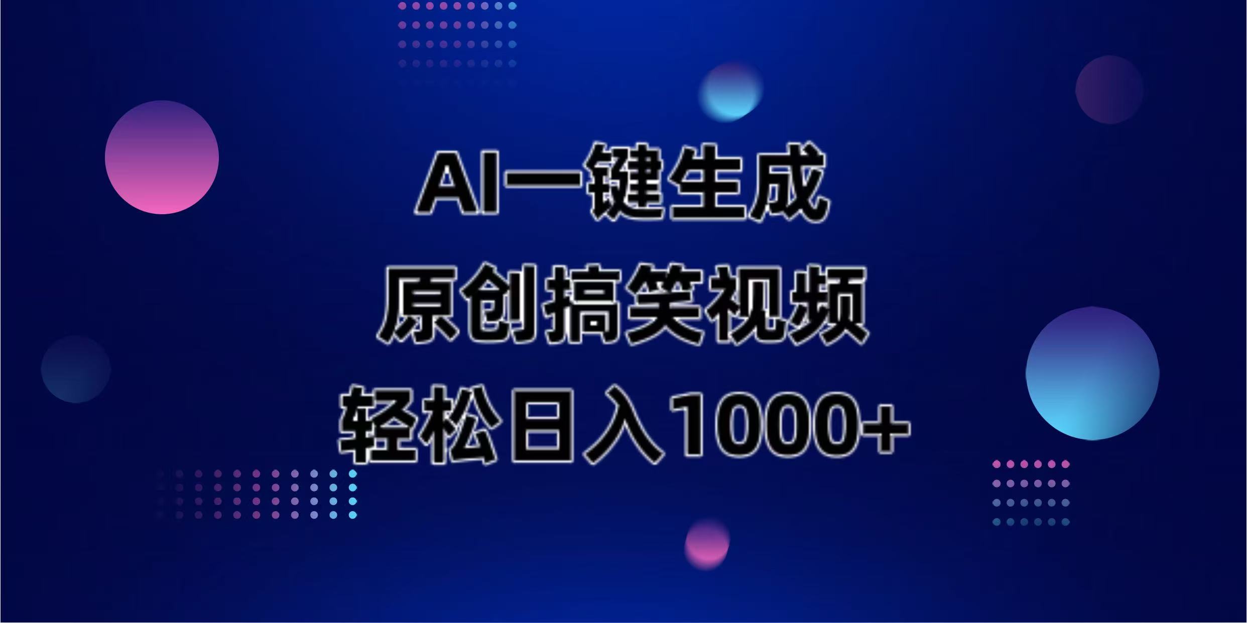 AI一键生成原创动物搞笑视频,轻松日入1000+-董叔项目网