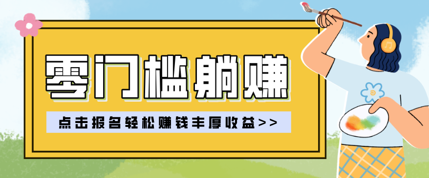 零门槛躺赚项目实操教学，0门槛新手也能轻松赚收益，一天赚几百上千-董叔项目网