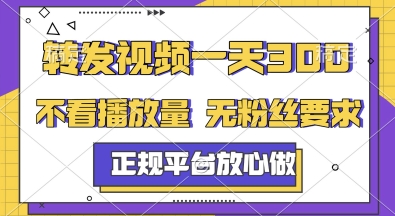 转发视频一天3张+，正规平台放心做，不看播放量，无粉丝要求，随时随地挣收益【揭秘】-董叔项目网
