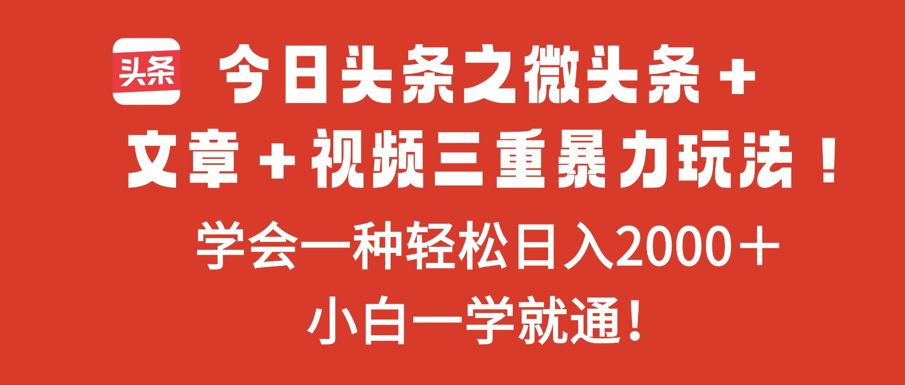 今日头条之微头条+文章+视频三重暴力玩法,学会一种轻松日入2000+,...-董叔项目网