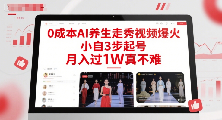 0成本AI养生走秀视频爆火，小自3步起号，月入过1W真不难-董叔项目网