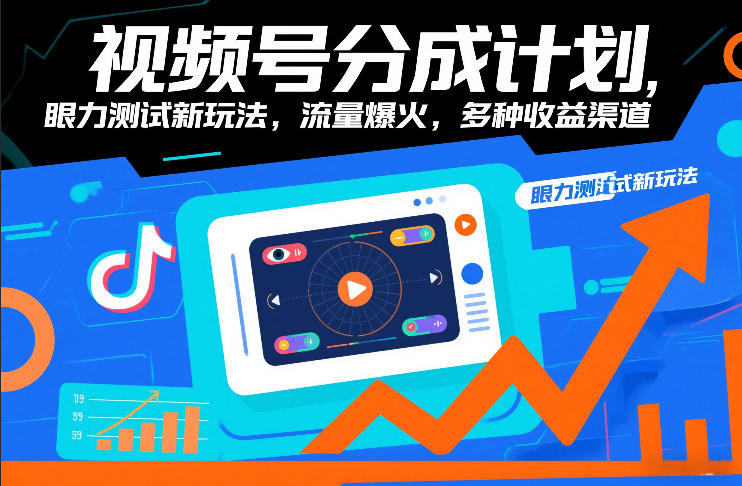 视频号分成计划，眼力测试新玩法，流量爆火，多种收益渠道-董叔项目网