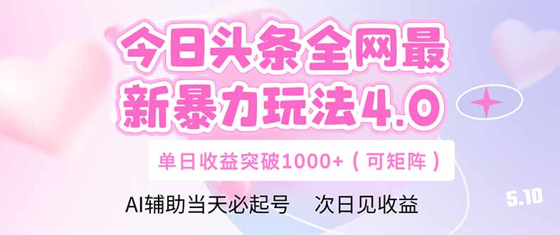今日头条全网最新暴力玩法4.0  deepseek+今日头条 轻松矩阵  单日收益...-董叔项目网