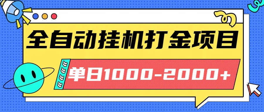 最新全自动挂机玩法长期稳定单日收益1000-2000-董叔项目网