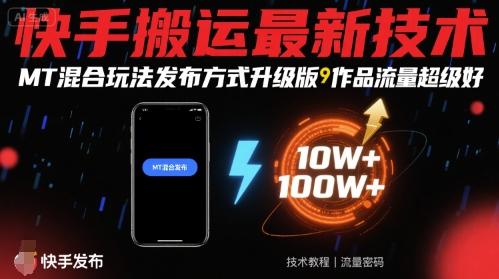 快手搬运最新技术，MT混合玩法发布方式升级版，作品流量超级好-董叔项目网