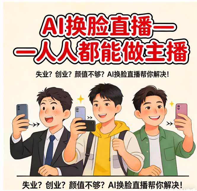 AI换脸直播，人人都能做主播-董叔项目网