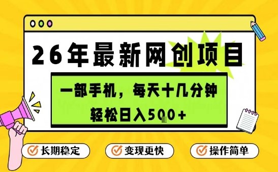 每天十几分钟，保底日入5张+，只需一部手机，26年强推项目【揭秘】-董叔项目网