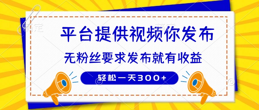 种草平台提供视频 你发布 无粉丝要求 发布就有钱 轻松一天300+-董叔项目网