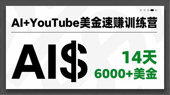 AI+YouTube美金速赚训练营，AI量产、爆款公式、急速变现、独家视野，14天创收6000+美金-董叔项目网