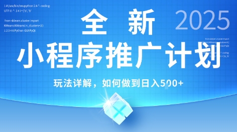 2025年最新小程序推广计划，简单操作，独家技术，日均5张+【揭秘】-董叔项目网