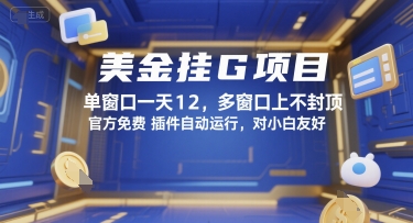 美金挂G项目,单窗口一天12,多窗口上不封顶,官方免费插件自动运行,对小白友好【揭秘】-董叔项目网