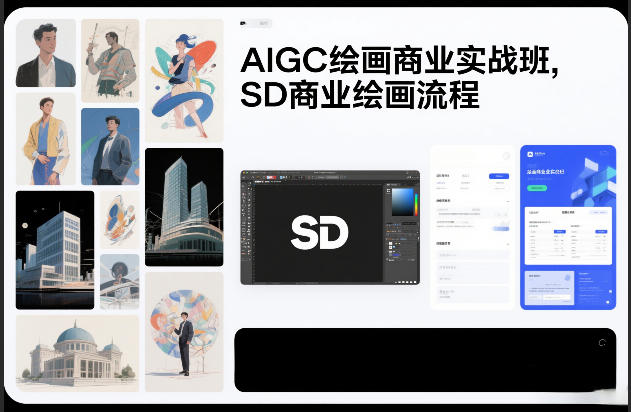 AIGC绘画商业实战班，SD商业绘画流程-董叔项目网