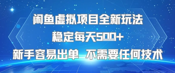 闲鱼虚拟项目全新玩法稳定每天5张+新手容易出单 不需要任何技术-董叔项目网