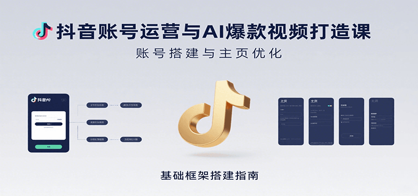 抖音账号运营与AI爆款视频打造课：含账号搭建、运营及多种AI特效视频制作方法-董叔项目网