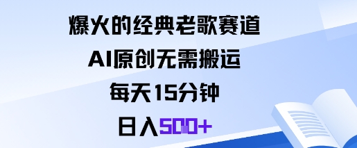 爆火的经典老歌赛道，AI原创无需搬运。每天15分钟，日入5张+-董叔项目网