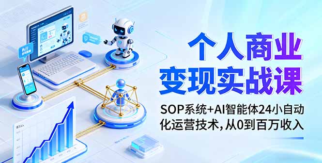 个人商业变现实战课：SOP系统+AI智能体24小自动化运营技术，从0到百万收入-董叔项目网