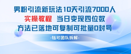 男粉引流新玩法10天引流7000人当日变现四位数可复制可批量0封号-董叔项目网