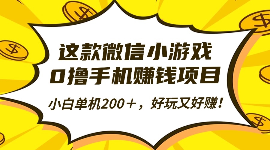 这款微信小游戏，0撸手机赚钱项目，小白单机200＋，好玩又好赚！-董叔项目网