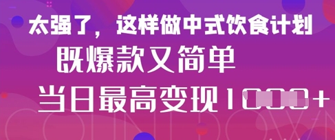 疯狂爆火！小红书等平台的女性中餐养生视频，小白轻松制作，快速拿到结果-董叔项目网
