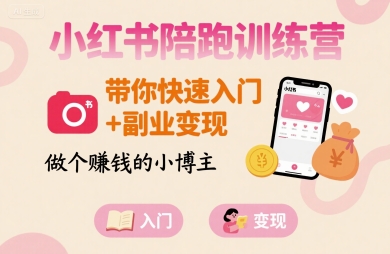 小红书陪跑训练营，带你快速入门+副业变现，做个賺钱的小博主-董叔项目网