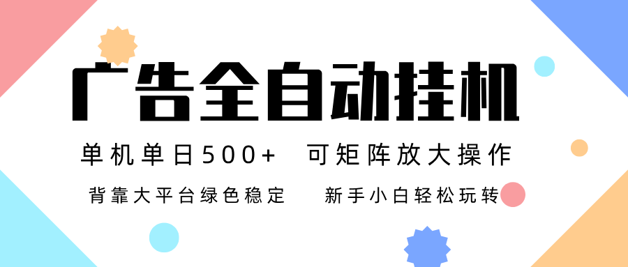 广告联盟全自动挂机 稳定运行两年之久，单机单日收益500+新手小白轻松玩转-董叔项目网