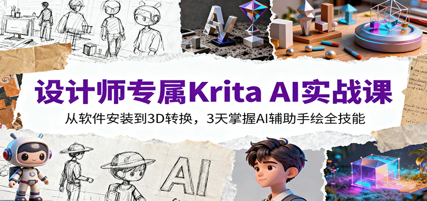 设计师专属Krita AI实战课：从软件安装到3D转换，3天掌握AI辅助手绘全技能-董叔项目网
