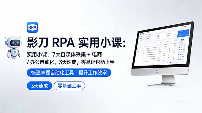 影刀 RPA 实用小课：7 大自媒体采集 + 电商 / 办公自动化，3 天速成，零基础也能上手-董叔项目网