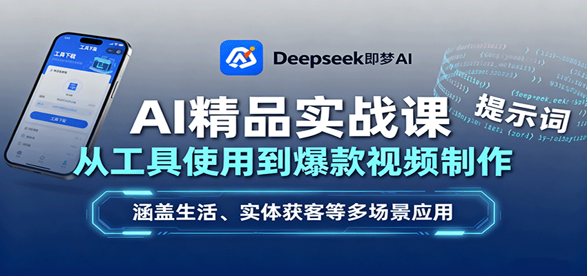 AI精品实战课：从工具使用到爆款视频制作，涵盖生活、实体获客等多场景应用-董叔项目网