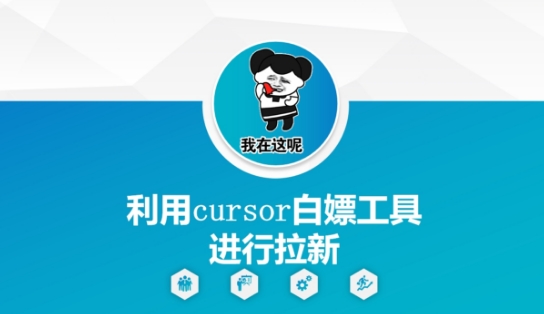 利用cursor白嫖工具进行拉新-董叔项目网