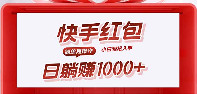快手躺赚红包，无脑操作，日入1000+-董叔项目网