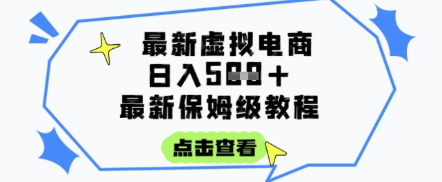 日入3张+的虚拟电商项目,保姆级教程,全网最详细,操作简单,每天一个小时,实现被动收入-董叔项目网
