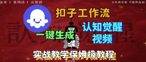 Coze扣子工作流一键生成爆火的火柴人认知觉醒人间清醒视频教程，0基础小白轻松学会搭建-董叔项目网