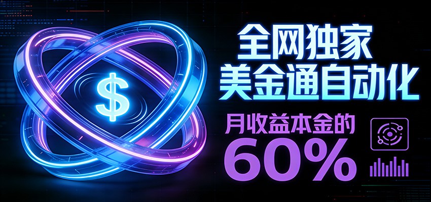 保本+躺赚60% | 美金合约,全网独一份的稳赚选择-董叔项目网