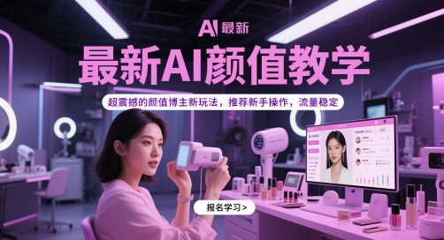 最新AI颜值教学，超震撼的颜值博主新玩法，推荐新手操作，流量稳定-董叔项目网