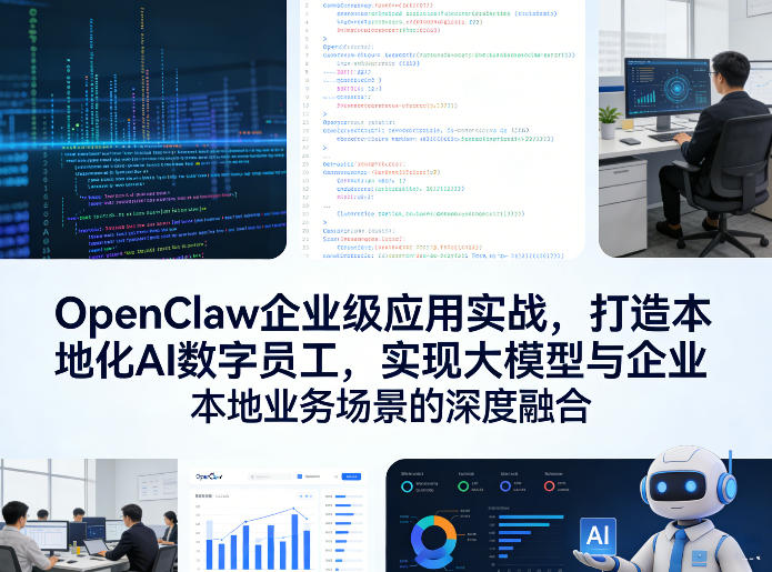 OpenClaw企业级应用实战，打造本地化AI数字员工，实现大模型与企业本地业务场景的深度融合-董叔项目网