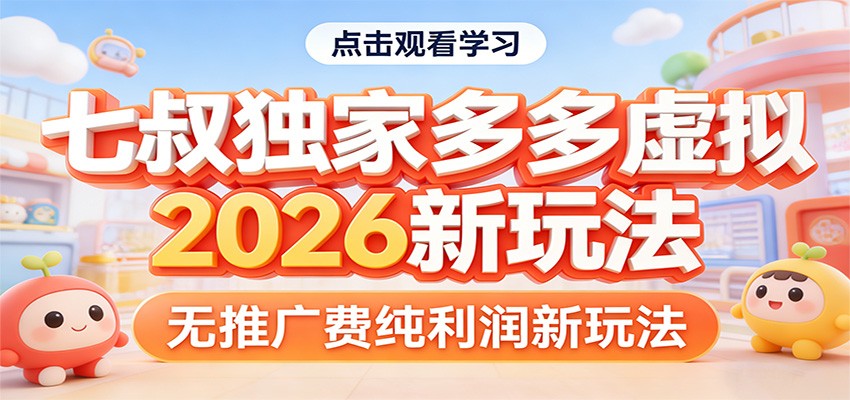七叔独家多多虚拟，2026新玩法，无推广费，纯利润-董叔项目网