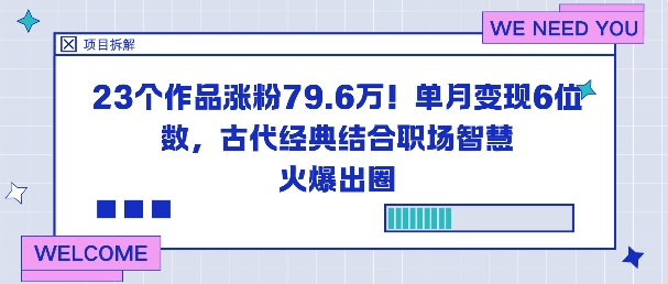 23个作品涨粉79.6W!单月变现6位数,古代经典结合职场智慧火爆出圈-董叔项目网