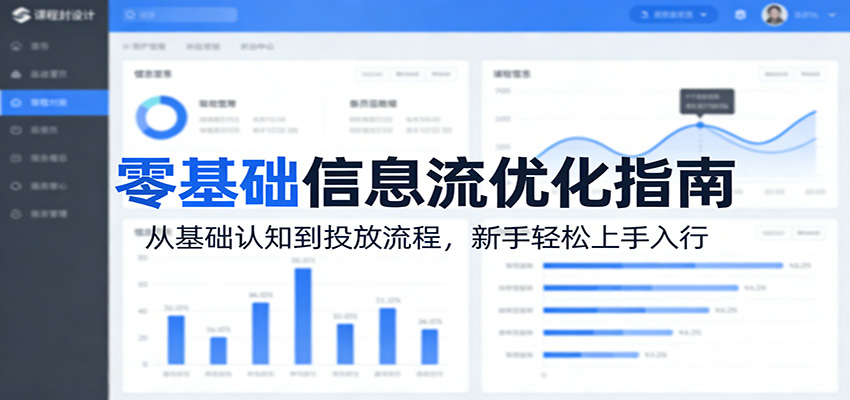 零基础信息流优化指南：从基础认知到投放流程，新手轻松上手入行-董叔项目网